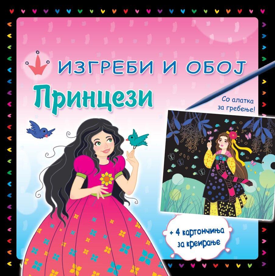 Gabol Креирај Блескави Фустани за Прекрасните Принцези!