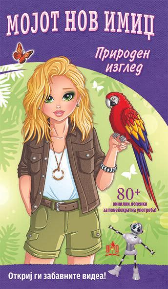 Мојот Нов Имиџ