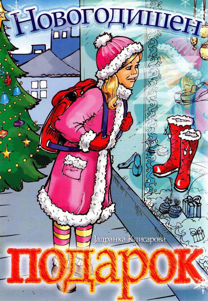 Новогодишен Подарок