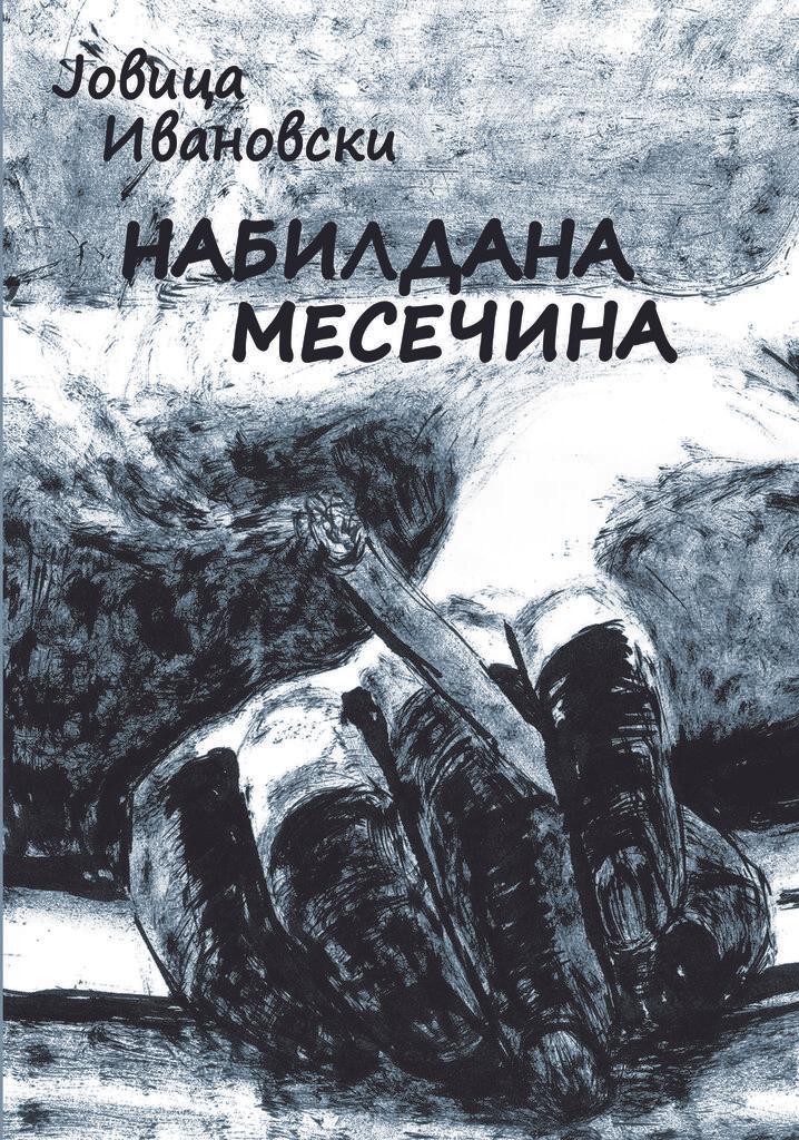 Набилдана Месечина