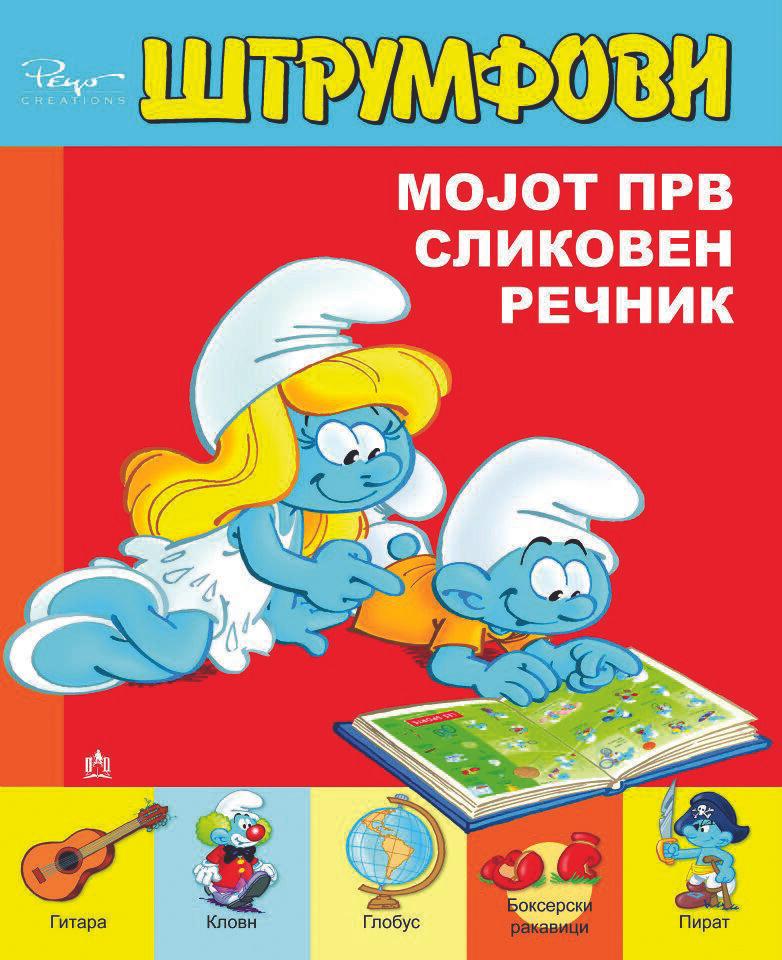 Мојот Прв Сликовен Речник