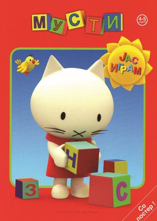 Мусти - Јас Играм