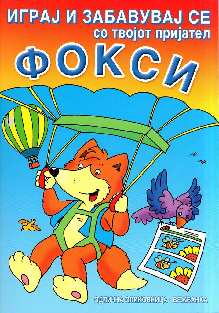 Фокси Сликовница – Вежбанка, За Деца, Стимулирачки Дизајн, Забава И Учење, Шарена