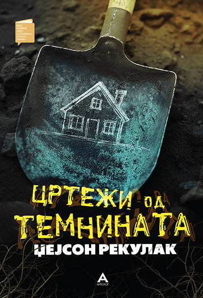 Цртежи од темнината, Џејсон Рекулак