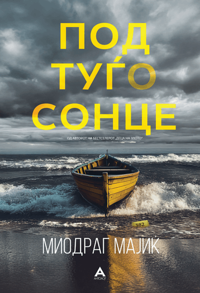 Под туѓо сонце, Миодраг Мајиќ