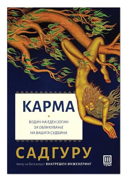 Карма – Садгуру