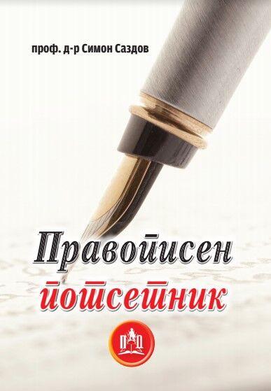 Правописен Потсетник