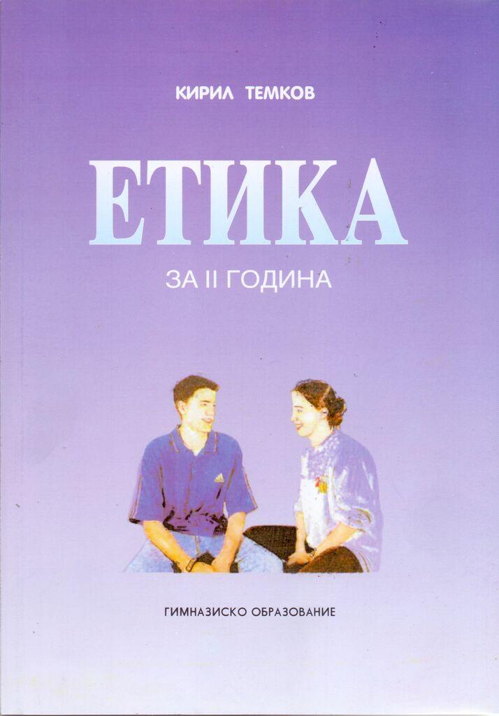 Ii Година - Етика