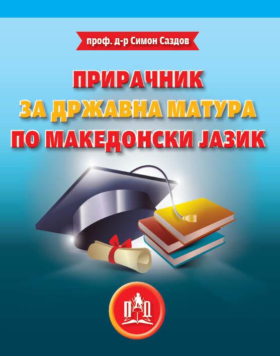 Прирачник по Македонски Јазик за Матуранти