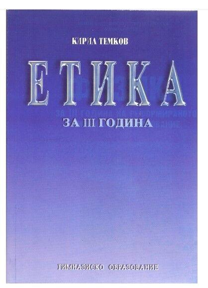 III Година Реформирано Образование - Етика