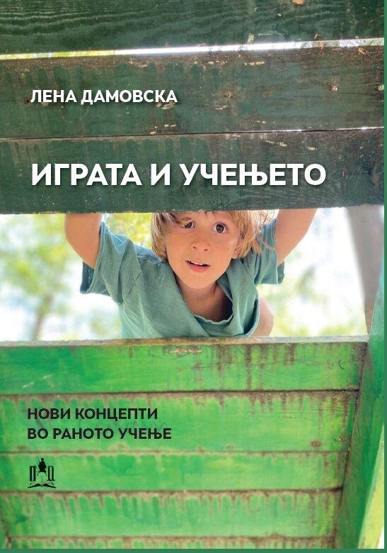 Играта и Учењето - Нови Концепти во Раното Учење