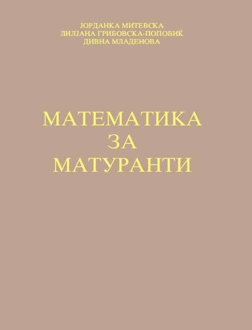 Математика за Матуранти