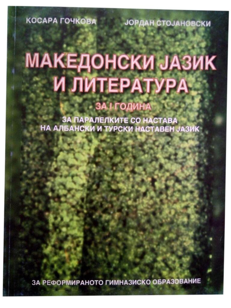 I Година - Македонски Јазик за Албански Паралелки