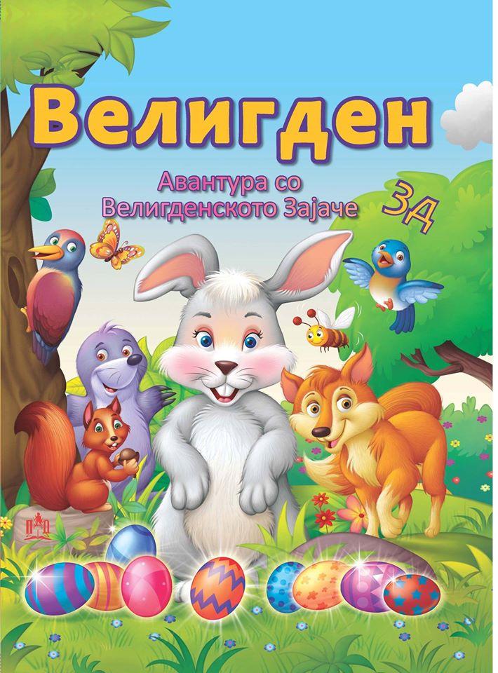 Авантура со Велигденското Зајаче