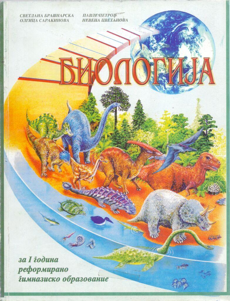 I Година Реформирано Образование - Биологија