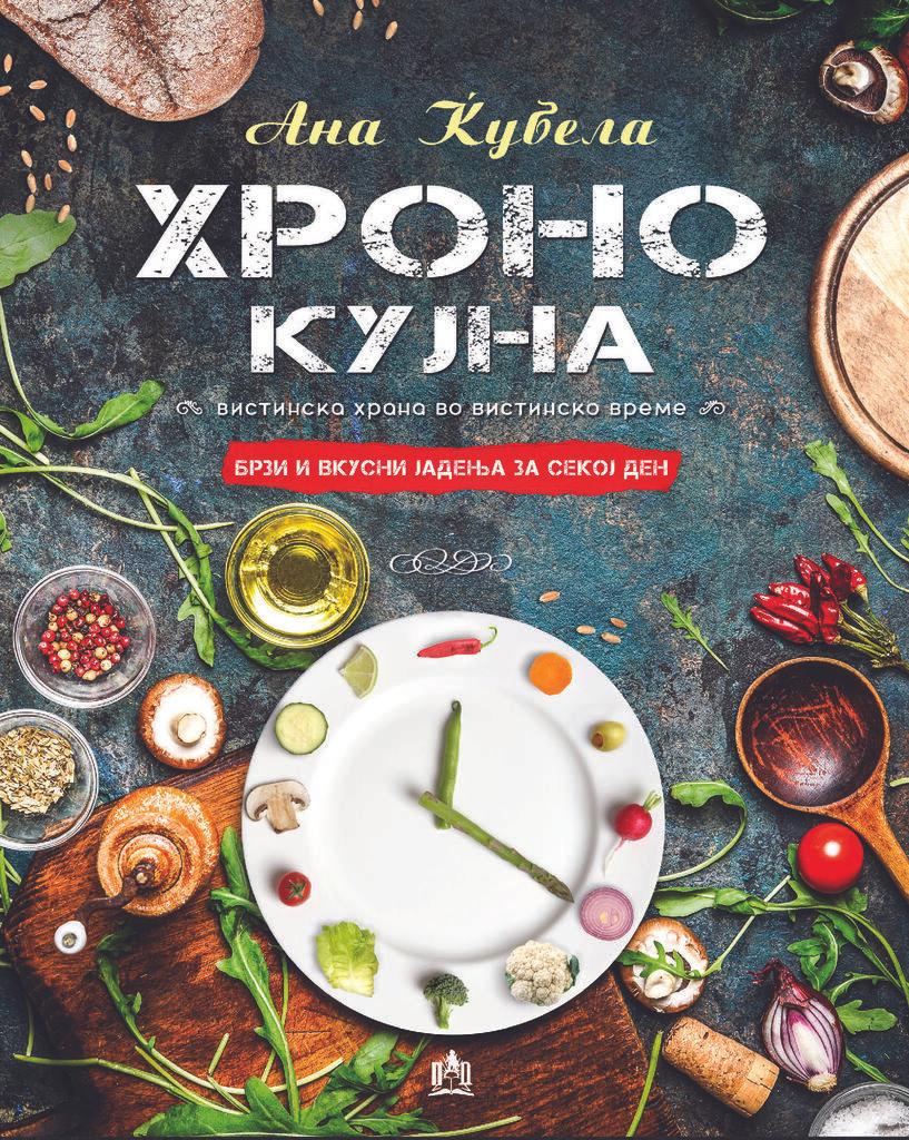 Хроно Кујна