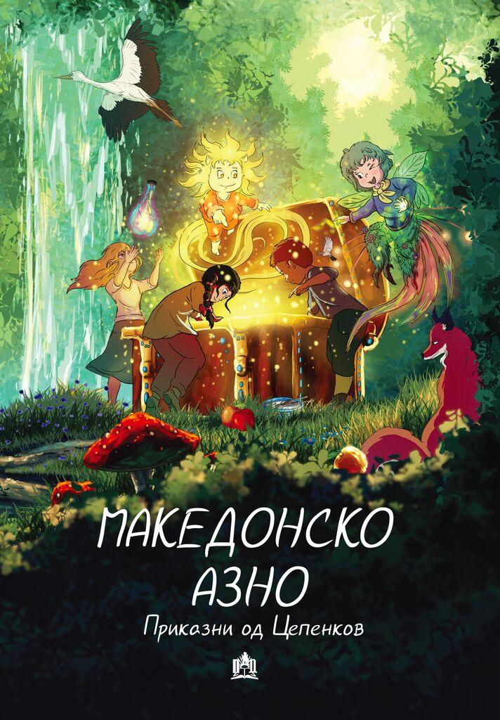 Македонско Азно