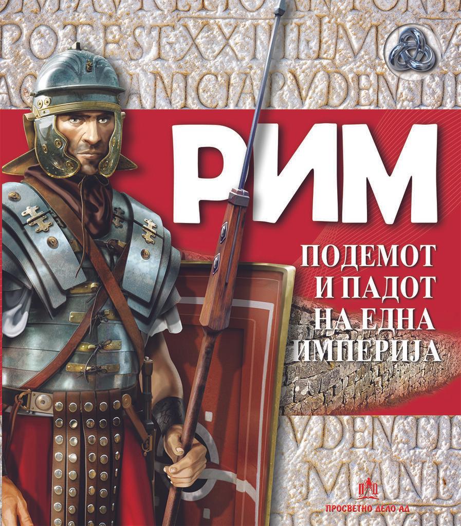 Рим - Подемот и Падот на Една Империја