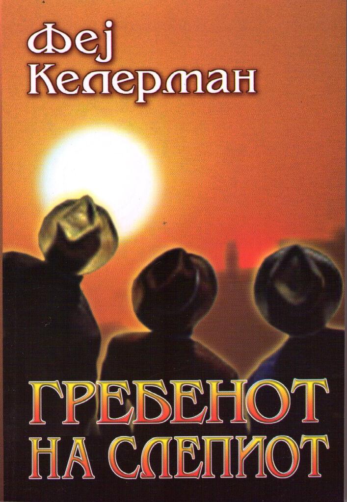 Гребенот на Слепиот