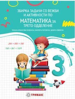 Збирка Задачи со Вежби и Активности по Математика за Трето Одделение