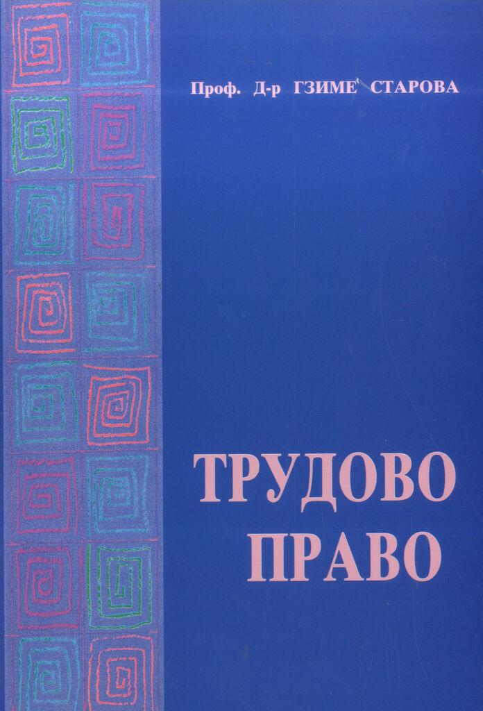 Трудово Право