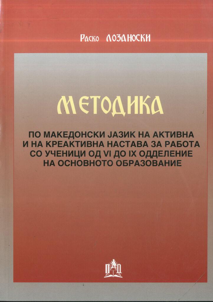 Методика по Македонски Јазик