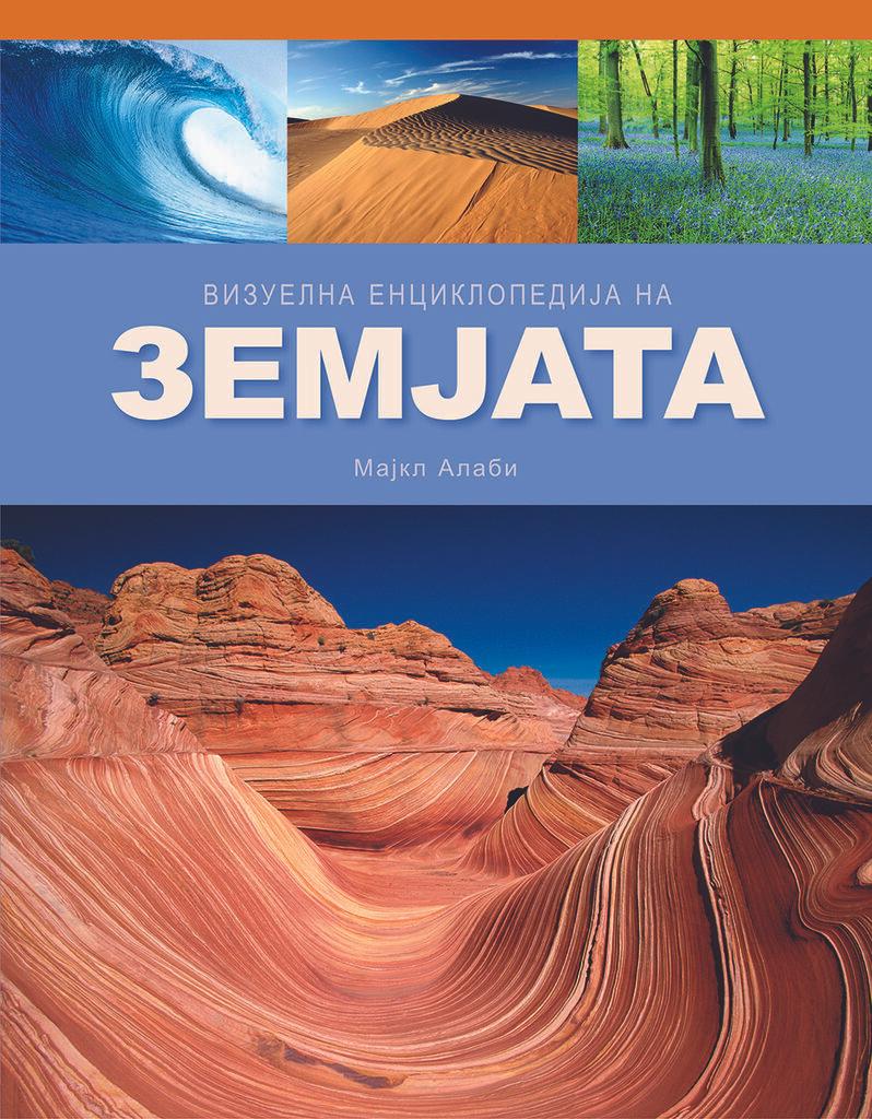 Визуелна Енциклопедија на Земјата