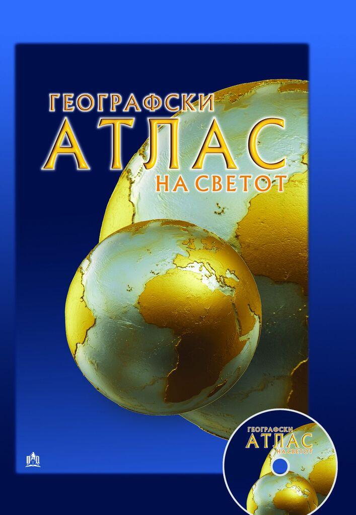 Географски Атлас на Светот