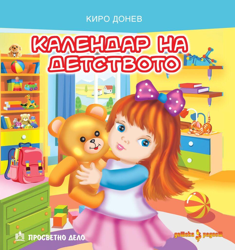 Календар на Детството
