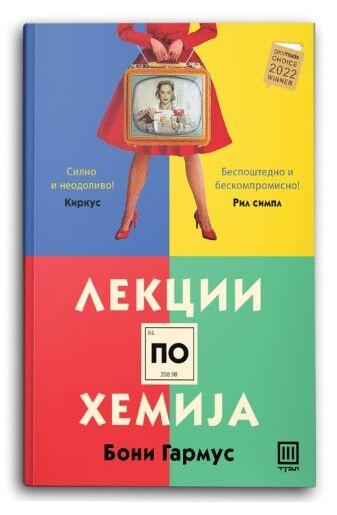 Лекции по Хемија – Бони Гармус