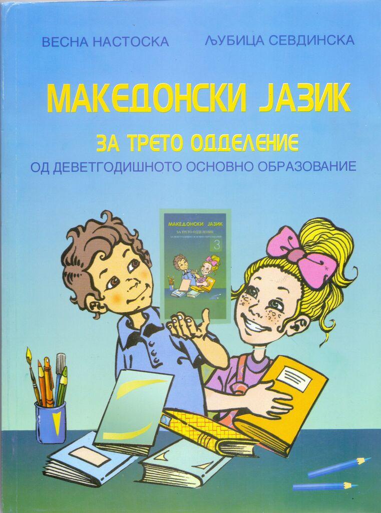 III Одделение - Македонски Јазик