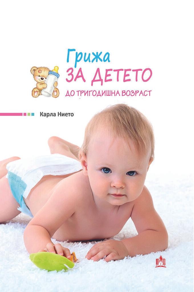 Просветно Дело Грижа за Детето до Тригодишна Возраст