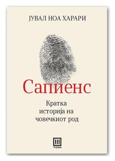 Сапиенс – Јувал Харари