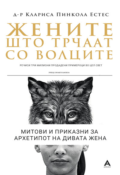 Жените што трчаат со волците - Клариса Пинкола Естес