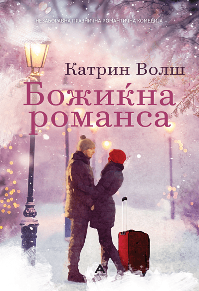 Божиќна романса - Катрин Волш