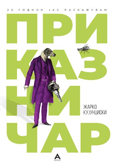 Приказничар - Жарко Кујунџиски