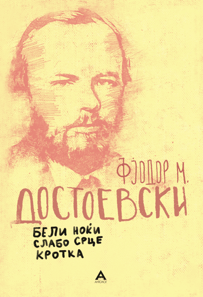 Бели ноќи, Слабо срце, Кротка - Фјодор М. Достоевски