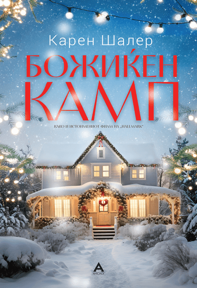 Божиќен камп