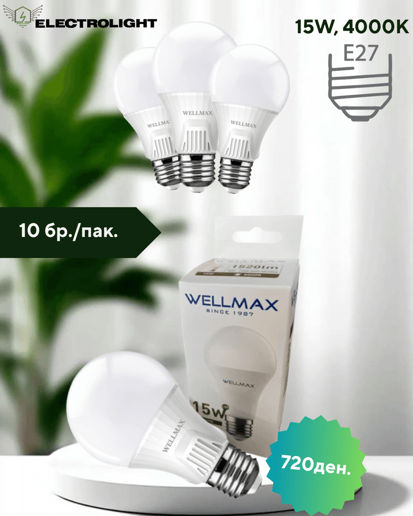 Сет 1/10 ЛЕД Сијалици - 15W, 4000k, E27 - WELLMAX