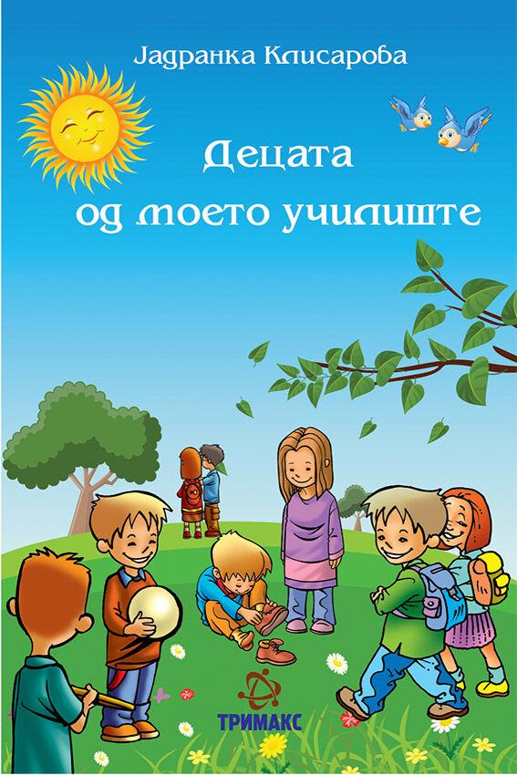 Децата од моето училиште - Јадранка Клисарова