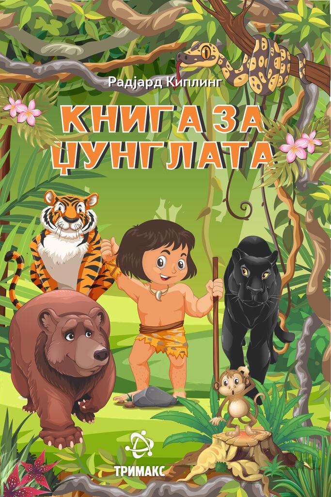 Книга за џунглата - Радјард Киплинг