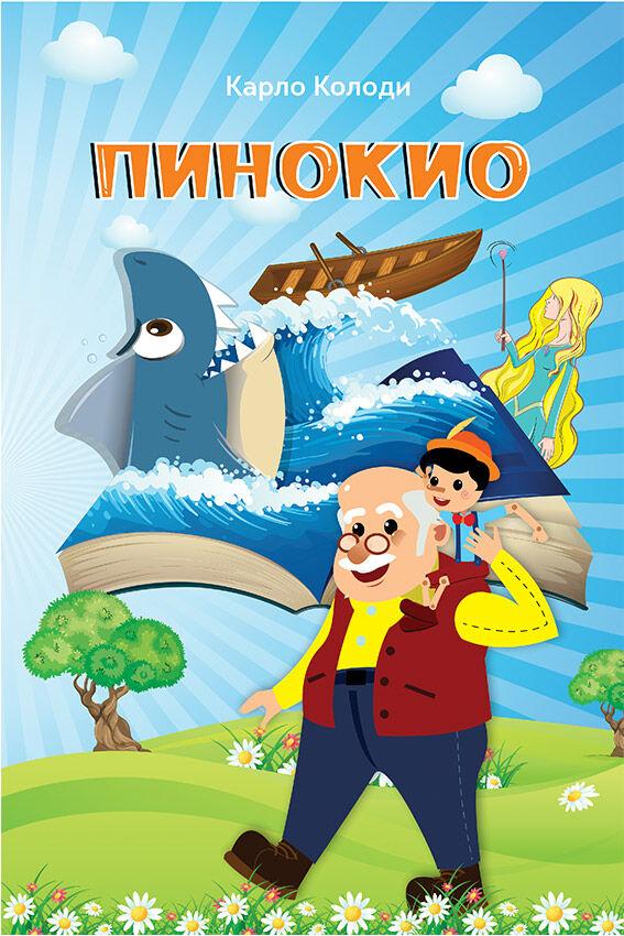 Пинокио - Карло Колоди