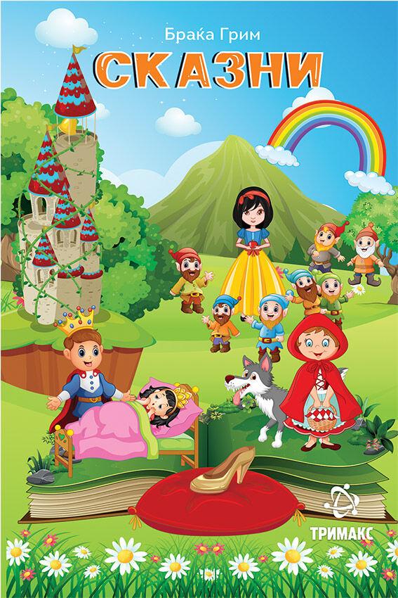 Сказни - Браќата Грим