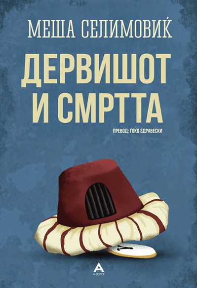 Антолог Дервишот и смртта - Меша Селимовиќ