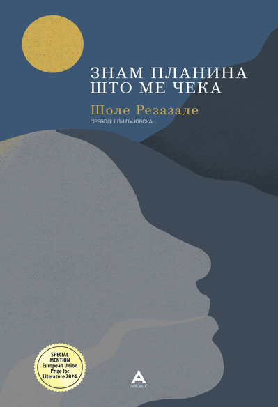 Антолог Знам планина што ме чека - Шоле Резазаде