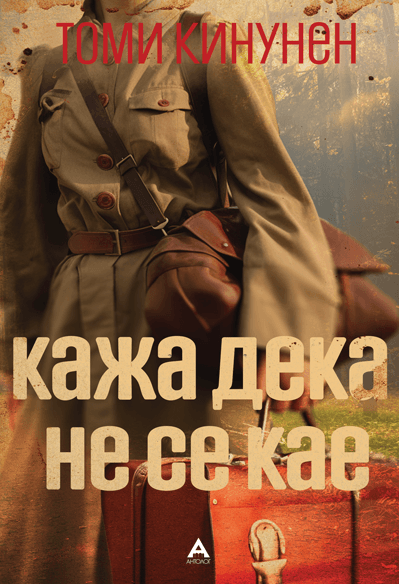 Антолог Кажа дека не се кае - Томи Кинунен