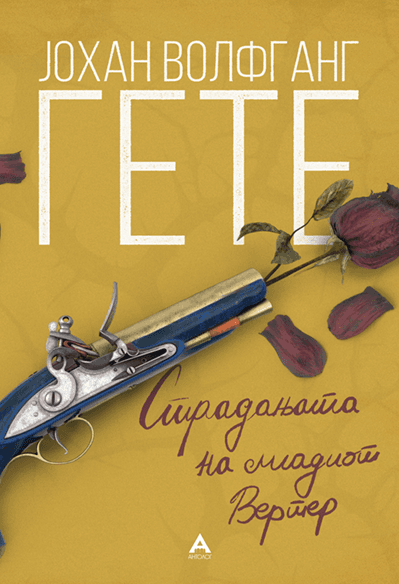 Антолог Страдањата на младиот Вертер - Јохан Волфганг Гете