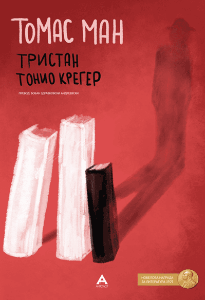 Антолог Тристан, Тонио Крегер - Томас Ман