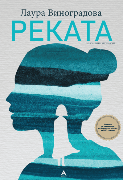 Антолог Реката - Лаура Виноградова