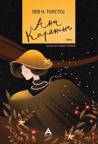 Антолог Ана Каренина, том 2 - Лав Н. Толстој